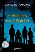 Ο θησαυρός του κυβερνήτη, , Πετρουλάκης, Σπύρος, Μίνωας, 2015