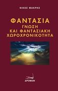 Φαντασία, Γνώση και φαντασιακή χωροχρονικότητα, Μακρής, Νίκος, 1947-, Δρόμων, 2015