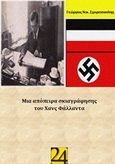 Μία απόπειρα σκιαγράφησης του Χανς Φάλλαντα, , Σχορετσανίτης, Γεώργιος Ν., 24 γράμματα, 2015