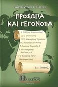 Πρόσωπα και γεγονότα, Ο Μέγας Κωνσταντίνος, Ο Ιουστινιανός, Ο αυτοκράτωρ Ηράκλειος, Νικηφόρος Β΄Φωκάς, Ιωάννης Τσιμισκής Α΄, Ο αυτοκράτοωρ Ηράκλειος ο Α΄, Ο βασιλεύς ο Β΄ο Βουλγαροκτόνος, Πλεύρης, Κωνσταντίνος Α., Ήλεκτρον, 2015