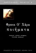 Ποιήματα, , O' Hara, Frank, 1926-1966, Ηριδανός, 2014