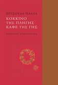 Κόκκινο της πληγής καφέ της γης, , Πλάλα, Χρυσούλα, Γαβριηλίδης, 2015