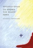 Το άρωμα του ήλιου Ιωήλ, , Πλάλα, Χρυσούλα, Γαβριηλίδης, 2015