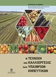 Η τεχνική της καλλιέργειας των υπαίθριων κηπευτικών, , Ολύμπιος, Χρίστος Μ., Σταμούλη Α.Ε., 2015
