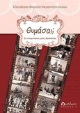 Θυμάσαι;, Οι αναμνήσεις μιας δασκάλας, Βαρελά - Νερατζοπούλου, Ελευθερία, Διάπλαση, 2015