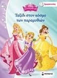 Disney Πριγκίπισσα: Ταξίδι στον κόσμο των παραμυθιών, , , Μίνωας, 2015
