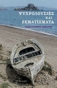 Ψυχρολουσίες και ζεματίσματα, , Νικολής, Χαράλαμπος, Το Ροδακιό, 2015