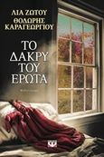 Το δάκρυ του έρωτα, Μυθιστόρημα, Ζώτου, Λία, Ψυχογιός, 2015