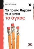 Τα πρώτα βήματα για να νικήσεις το άγχος, , , Ψυχογιός, 2015