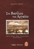 Στο βασίλειο του Αργαίου, Μερσίνα, Καισάρεια, Έβερεκ, Κωνσταντινούπολη, Γενοκτονία των Αρμενίων, , Εκδόσεις Μπαλτά, 2015