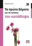 Τα πρώτα βήματα για να νικήσεις την κατάθλιψη, , , Ψυχογιός, 2015