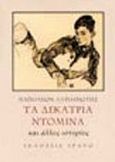 Τα δεκατρία ντόμινα και άλλες ιστορίες, , Λαπαθιώτης, Ναπολέων, 1888-1944, Ερατώ, 2015