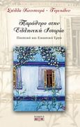 Παράθυρο στην ελληνική ιστορία, Ποιητικό και εικαστικό έργο, Κουντουρά - Τυρεκίδου, Στέλλα, Δίον, 2015