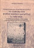 Το τσιφλίκι του πύργου Κιερίου Καρδίτσας (1430-1923), Τοπική ιστορία και διδακτική ιστορίας. Ιστορικοκοινωνικές συνιστώσες στην κεντροδυτική πεδική Θεσσαλία, Φιλίππου, Φωτεινή Α., Σταμούλης Αντ., 2014