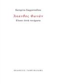 Άκανθος φωνών, Είκοσι επτά ποιήματα, Σαρροπούλου, Κατερίνα, Γαβριηλίδης, 2015