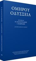 Ομήρου Οδύσσεια, , Όμηρος, Ινστιτούτο Νεοελληνικών Σπουδών. Ίδρυμα Μανόλη Τριανταφυλλίδη, 2015