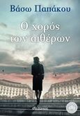 Ο χορός των αιθέρων, , Παπάκου, Βάσω, Διόπτρα, 2015