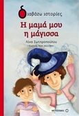 Η μαμά μου η μάγισσα, , Σωτηροπούλου, Λίνα, Μεταίχμιο, 2015