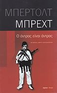 Ο άντρας είναι άντρας, Η μεταμόρφωση του φορτωτή Γκάλυ Γκάυ στα στρατιωτικά παραπήγματα της Κιλκόας το έτος χίλια εννιακόσια είκοσι πέντε, Brecht, Bertolt, 1898-1956, Ύψιλον, 2015