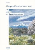 Παιχνιδίσματα του νου, Ποίηση, Θεοφιλοπούλου, Δώρα Δ., Ιωλκός, 2015