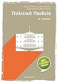 Πολιτική παιδεία Α΄ λυκείου, , Μπίκος, Γιώργος Δ., Μεταίχμιο, 2015