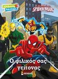 Ο απόλυτος Spider-Man: Ο φιλικός σας γείτονας, , , Μίνωας, 2015