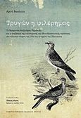 Τρυγών η φιλέρημος, , Βασιλείου, Αρετή, Πανεπιστημιακές Εκδόσεις Κρήτης, 2015