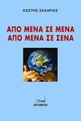 Από μένα σε μένα, από μένα σε σένα, , Ζαχαριάς, Κωστής, Δρόμων, 2014
