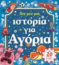 Πες μου μια ιστορία για αγόρια, , , Ψυχογιός, 2015