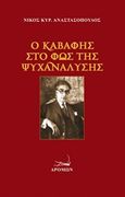 Ο Καβάφης στο φως της ψυχανάλυσης, , Αναστασόπουλος, Νίκος Κ., Δρόμων, 2015