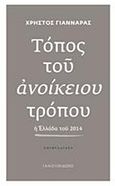 Τόπος του ανοίκειου τρόπου, Η Ελλάδα του 2014: Επιφυλλίδες, Γιανναράς, Χρήστος, Ιανός, 2015