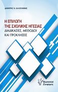 Η επιλογή της σχολικής ηγεσίας, Διαδικασίες, μέθοδοι και προκλήσεις, Καλογιάννης, Δημήτρης Ν., Γρηγόρη, 2015