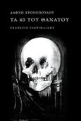 Τα 40 του θανάτου, , Χρονοπούλου, Δάφνη, Γαβριηλίδης, 2015