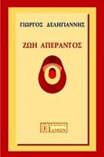 Ζωή απέραντος, , Δεληγιάννης, Γιώργος, Ίδμων, 2014