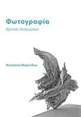 Φωτογραφία, Κριτικές αναγνώσεις, Μαρκίδου, Νατάσσα, Μαρκίδου Νατάσσα, 2015