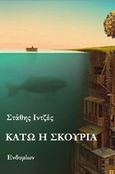 Κάτω η σκουριά, , Ιντζές, Στάθης, Ενδυμίων, 2013