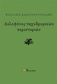 Δολοφόνος ταχυδρομικών περιστεριών, , Κωνσταντινίδης, Βασίλης, 1981, Momentum, 2015