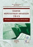 Οδηγός φορολογικών δηλώσεων 2015 φυσικών και νομικών προσώπων, , Μαστρογιάννη, Φωτεινή, Αρναούτη, 2015