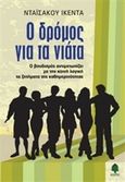Ο δρόμος για τα νιάτα, Ο βουδισμός αντιμετωπίζει με την κοινή λογική τα ζητήματα της καθημερινότητας, Ikeda, Daisaku, Κέδρος, 2015