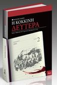 Η Κόκκινη Δευτέρα 2 Φεβρουαρίου 1925, Τρίκαλα: Το χρονικό μιας αιματοβαμμένης εντολής, Πάνος, Βασίλης, Αγαπώ την Πόλιν, 2015