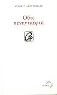 Ούτε πενηνταεφτά, , Αποστολίδης, Ήρκος Ρ., Τυπωθήτω, 2015