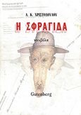 Η σφραγίδα, , Χριστοδούλου, Αθανάσιος Κ., Gutenberg - Γιώργος &amp; Κώστας Δαρδανός, 2015