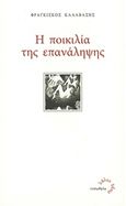 Η ποικιλία της επανάληψης, , Καλαβάσης, Φραγκίσκος, Τυπωθήτω, 2015