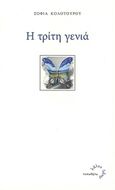 Η τρίτη γενιά, , Κολοτούρου, Σοφία, Τυπωθήτω, 2015