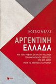 Αργεντινή - Ελλάδα, Μια περιγραφική συγκριτική ανάλυση των οικονομικών εξελίξεων στις δύο χώρες μετά τις αθετήσεις πληρωμών, Μελάς, Κώστας Ι., Εκδόσεις Πατάκη, 2015