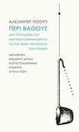 Περί βάθους, Μια πραγματεία του Μαρτίνους Σκρίμπλερους για την τέχνη της βύθισης στην ποίηση, Pope, Alexander, 1688-1744, Αντίποδες, 2015