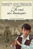 Το νησί των θησαυρών, , , Εκδόσεις Πατάκη, 2015