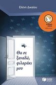 Θα σε ξαναδώ, φιλαράκι μου, , Δικαίου, Ελένη, Εκδόσεις Πατάκη, 2015