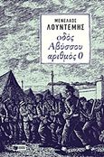 Οδός Αβύσσου αριθμός 0, , Λουντέμης, Μενέλαος, 1906-1977, Εκδόσεις Πατάκη, 2015