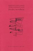Βουβή συνοδεία, , Νικολόπουλος, Κώστας Β., Σαιξπηρικόν, 2014